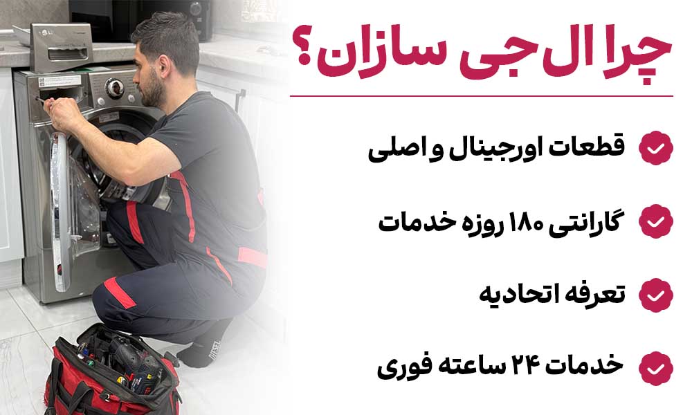 تعمیر لباسشویی ال جی سازان